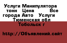 Услуги Манипулятора 5 тонн › Цена ­ 750 - Все города Авто » Услуги   . Тюменская обл.,Тобольск г.